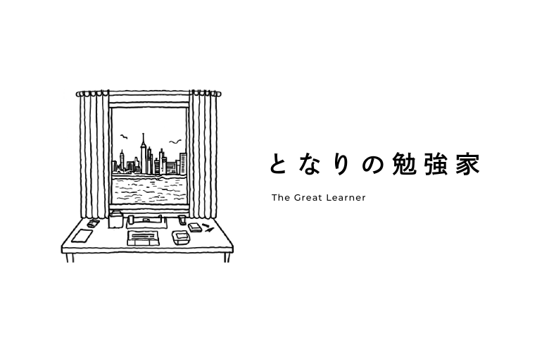 新連載「となりの勉強家」はじめます！