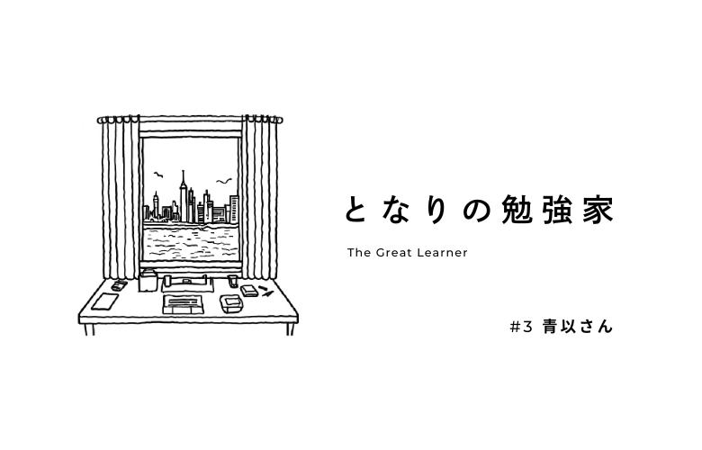 「かっこいい大人」への憧れは、一冊の字典から始まった。青以さんが学び続ける理由
