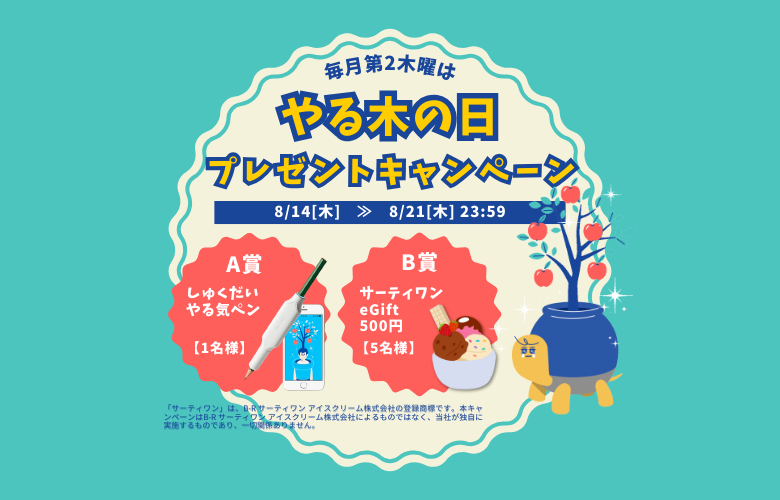 2025年8月「やる木の日」キャンペーン
