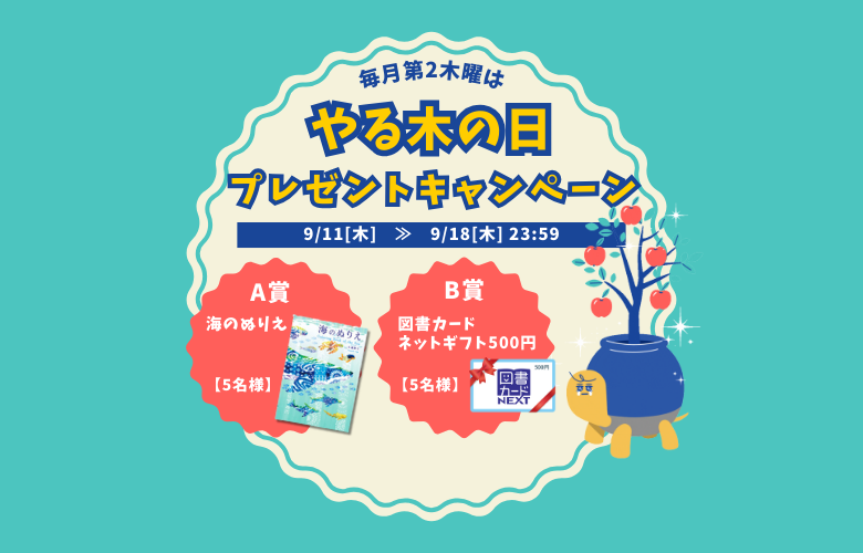 2025年9月「やる木の日」キャンペーン