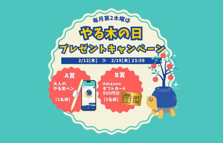 2026年2月「やる木の日」キャンペーン