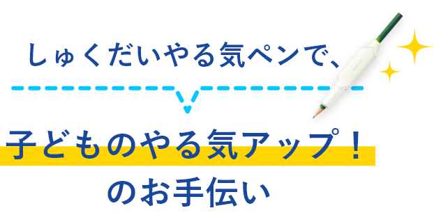 子どものやる気アップ！のお手伝い