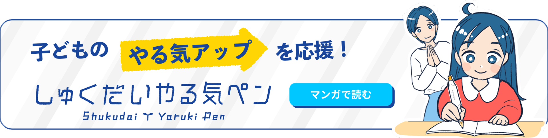 子どものやる気アップを応援！しゅくだいやる気ペン マンガで読む