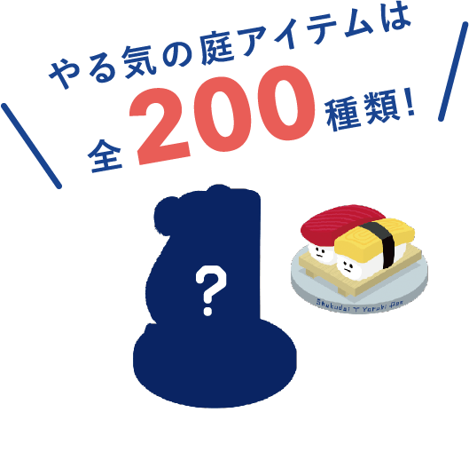 やる気の庭アイテムは全200種類！