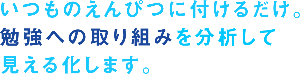 いつものえんぴつに付けるだけ。勉強への取り組みを分析して見える化します。