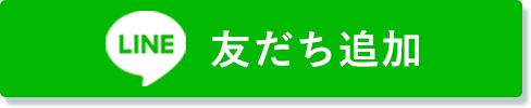 LINE　お友だち追加