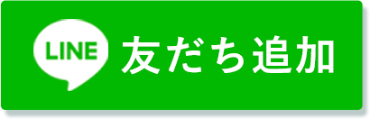 LINE　お友だち追加