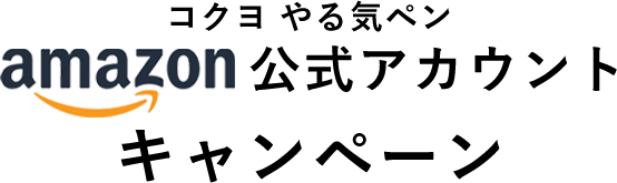 コクヨ　やる気ペン　amazon公式アカウント キャンペーン