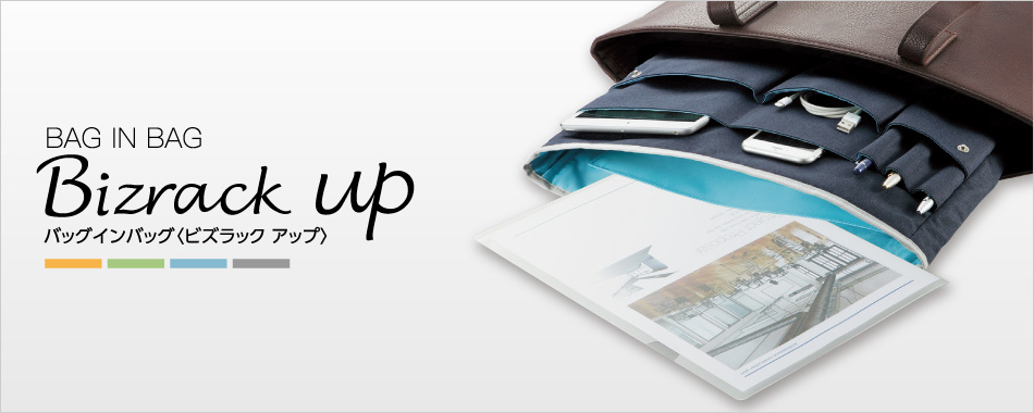 バッグインバッグ<ビズラックアップ>はモノの整理、取り出しが簡単になる工夫がいっぱい。