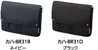 カハ-BR31Bネイビー カハ-BR31Dブラック