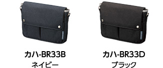 カハ-BR33Bネイビー カハ-BR33Dブラック