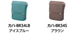 カハ-BR34LBアイスブルー カハ-BR34Sブラウン