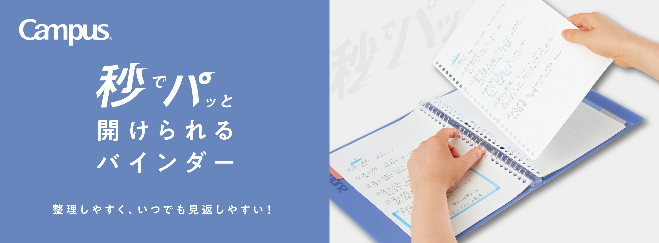 Campus 秒でパッと開けられるバインダー