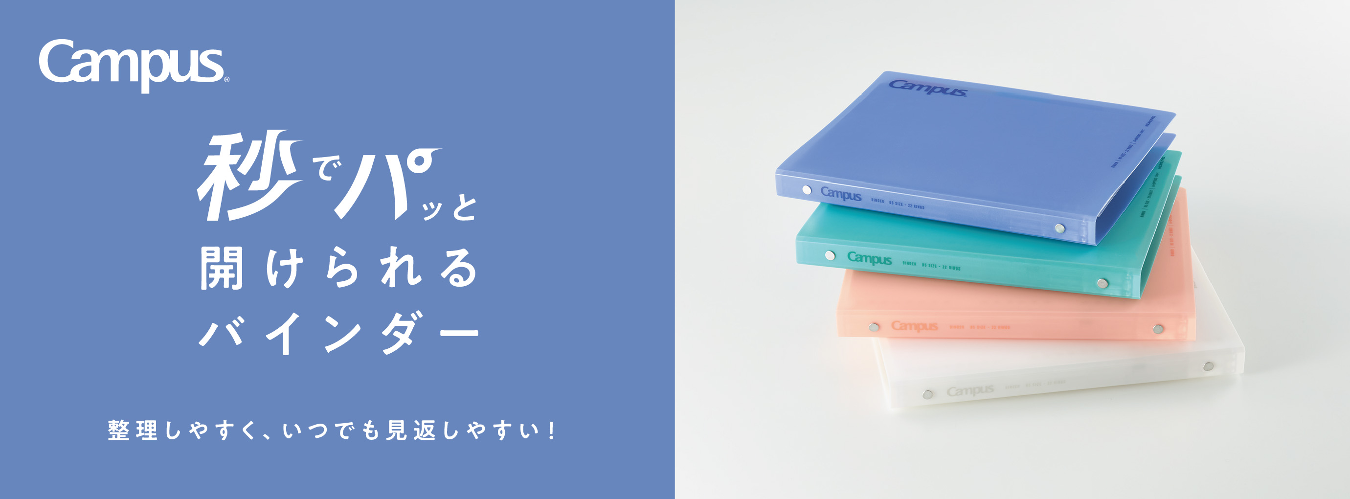 Campus 秒でパッと開けられるバインダー