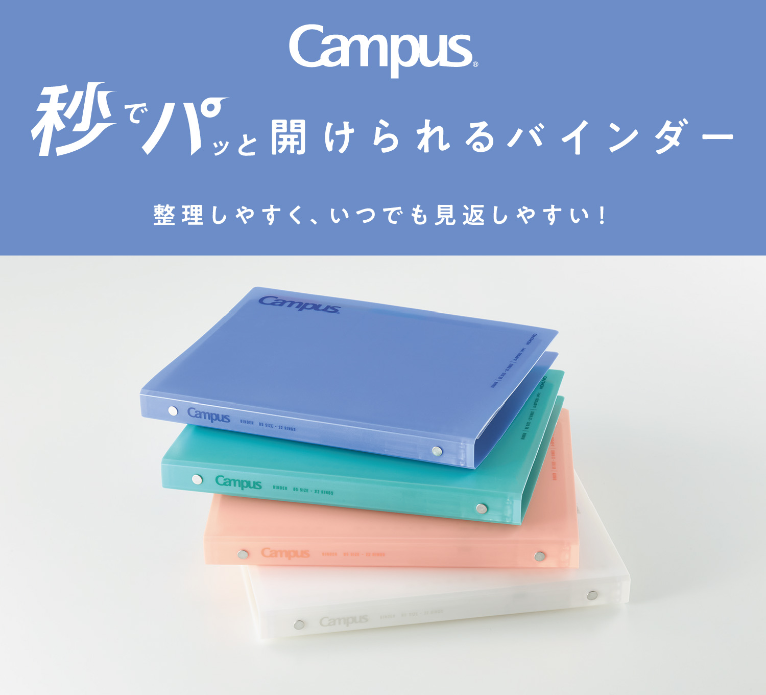 Campus 秒でパッと開けられるバインダー