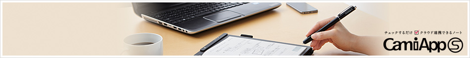 ノートの進化が始まる。チェックするだけクラウド連携できるデジタルノート CamiAppS<キャミアップ エス>