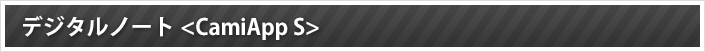 デジタルノート <CamiApp S>