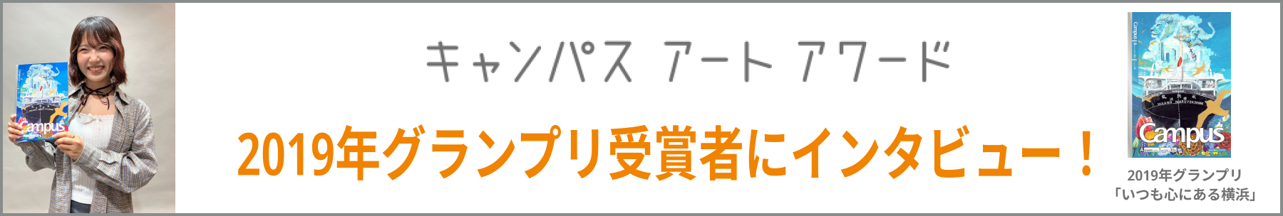 2019年グランプリ受賞者にインタビュー！