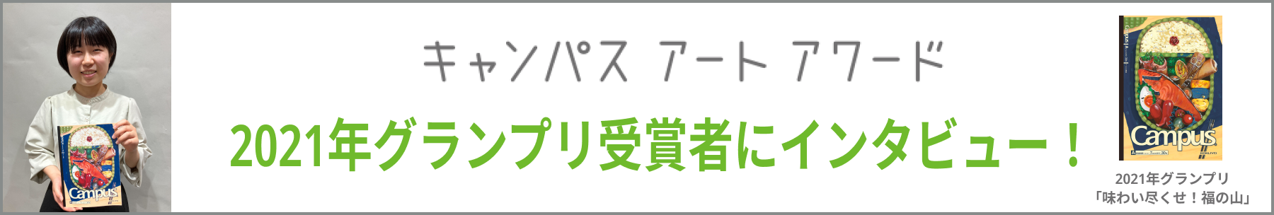 2021年グランプリ受賞者にインタビュー！