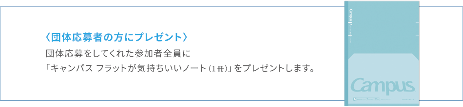 団体応募者の方にプレゼント