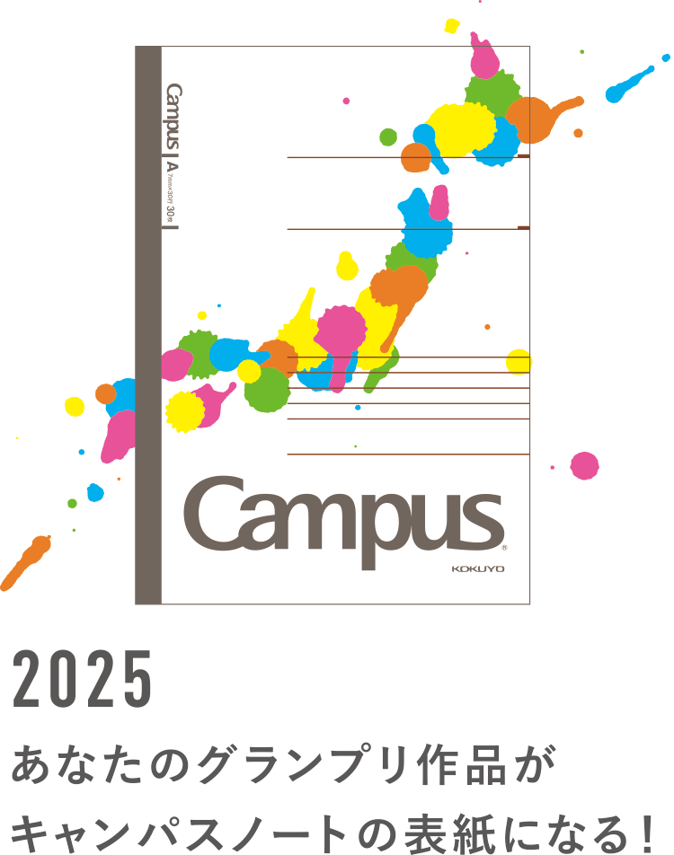 2025 あなたのグランプリ作品がキャンパスノートの表紙になる！