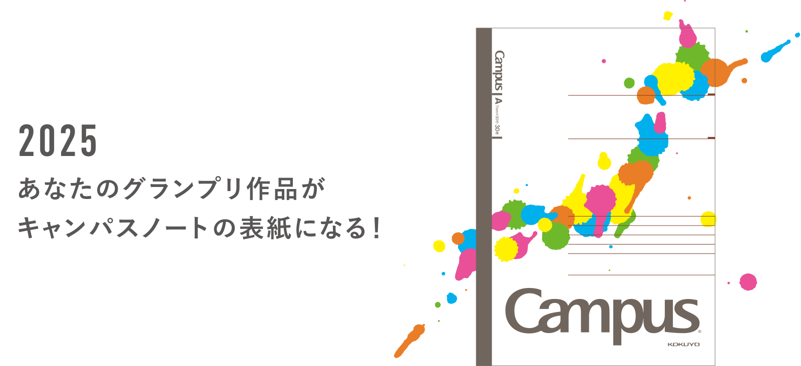 2025 あなたのグランプリ作品がキャンパスノートの表紙になる！