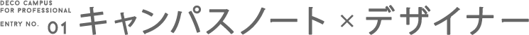 キャンパスノート×デザイナー