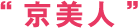 “京美人”