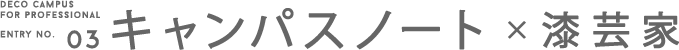 キャンパスノート×漆芸家