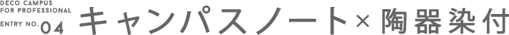 キャンパスノート×陶器染付