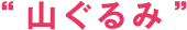 山ぐるみ