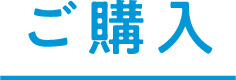 ご購入