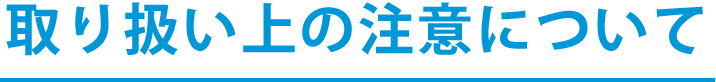 取り扱い上の注意について