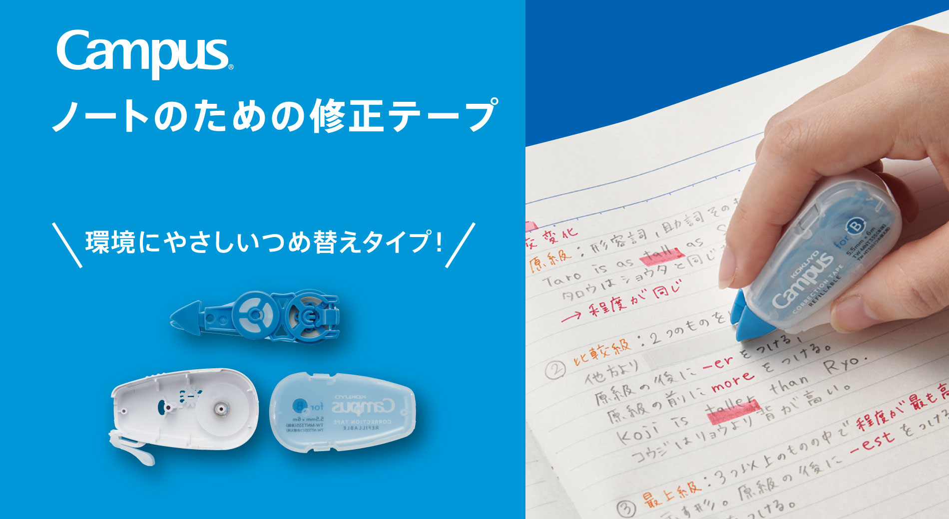 Campus ノートのための修正テープ
