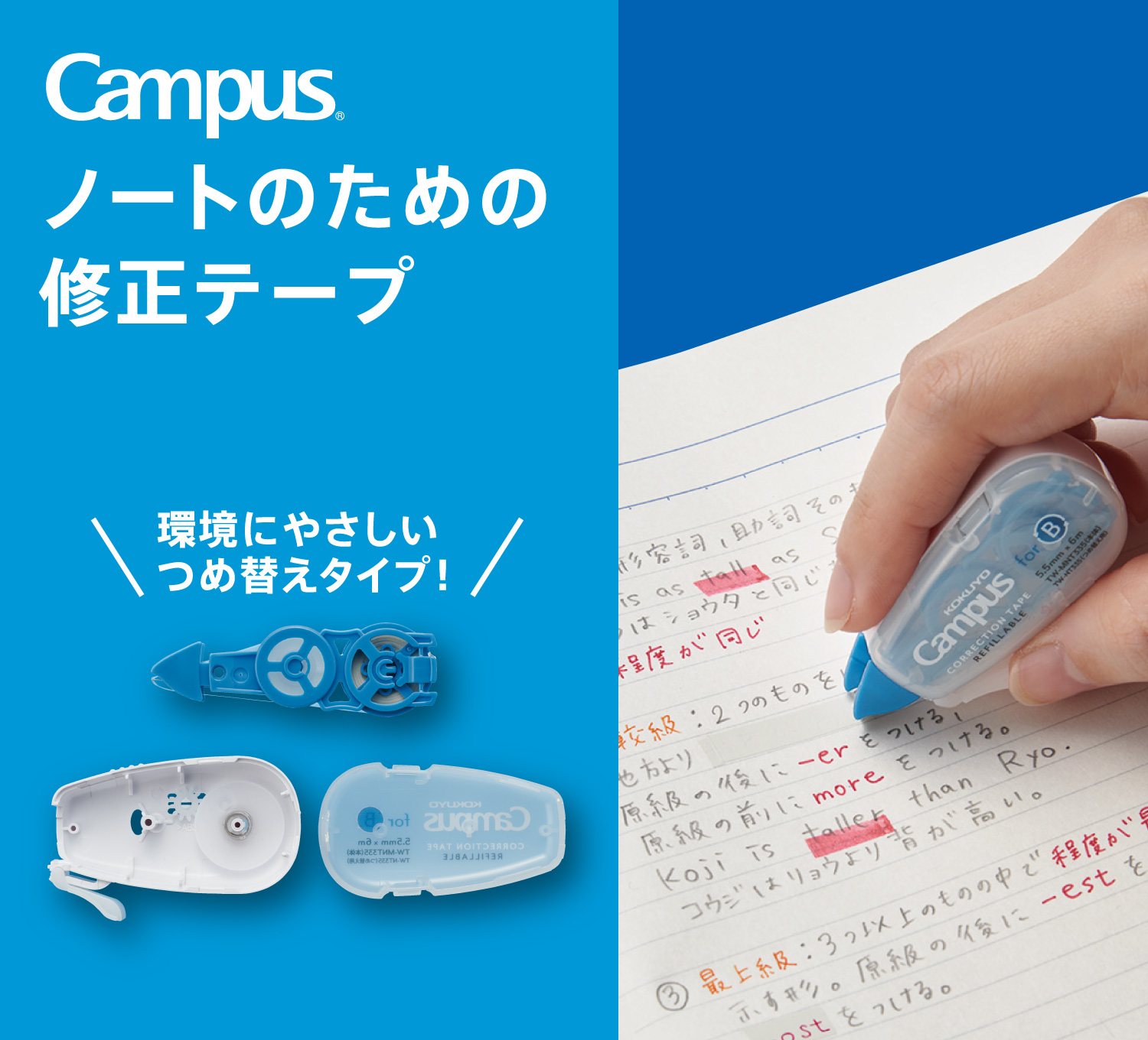 Campus ノートのための修正テープ