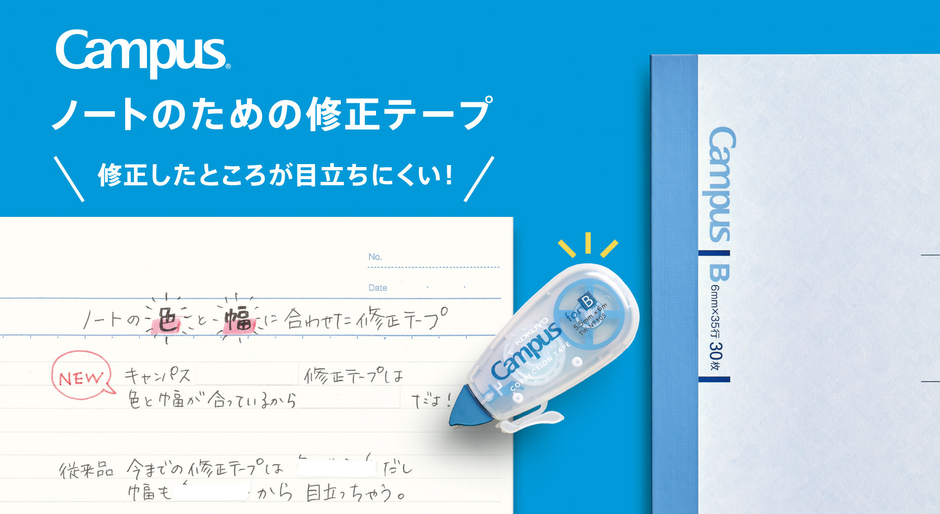 Campus ノートのための修正テープ