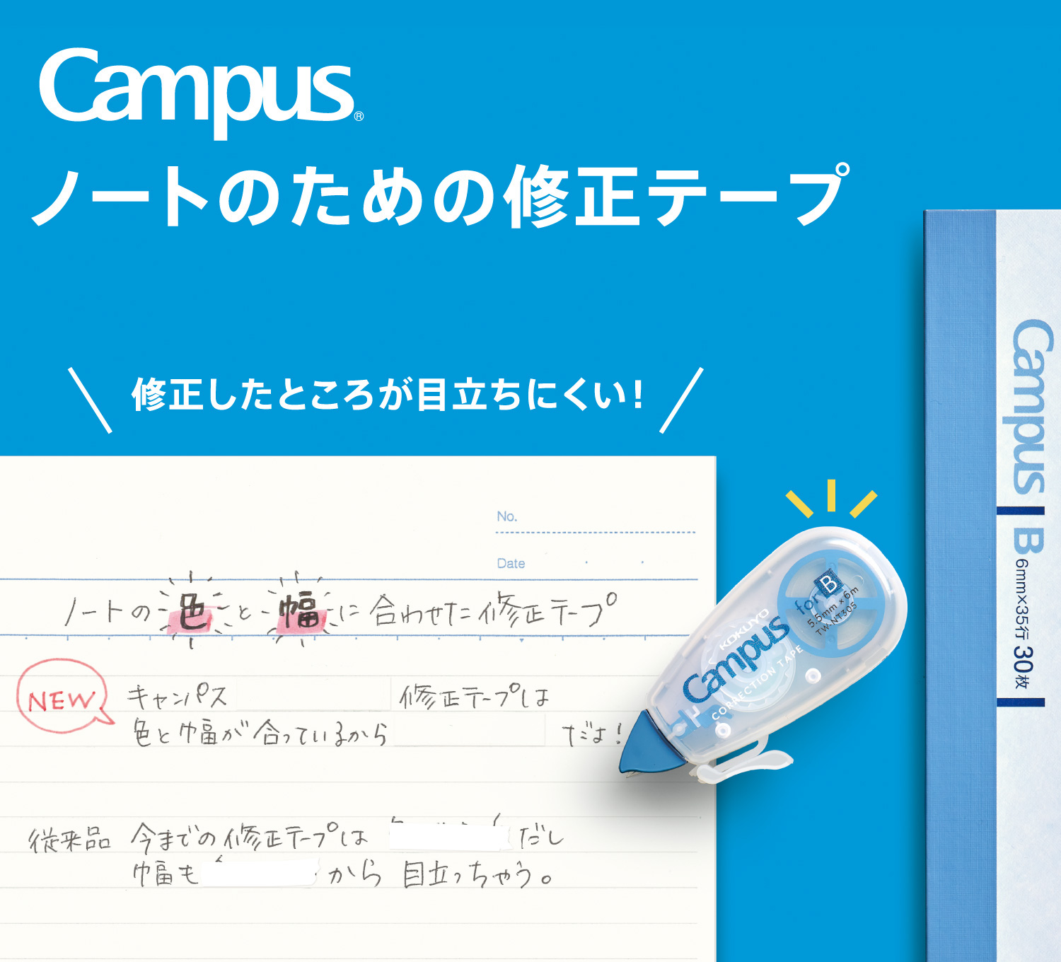 Campus ノートのための修正テープ