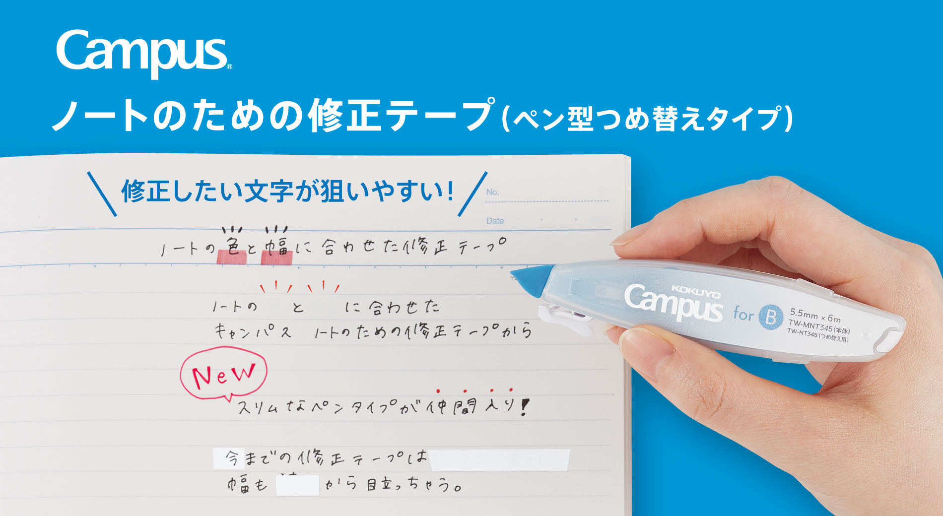 Campus ノートのための修正テープ