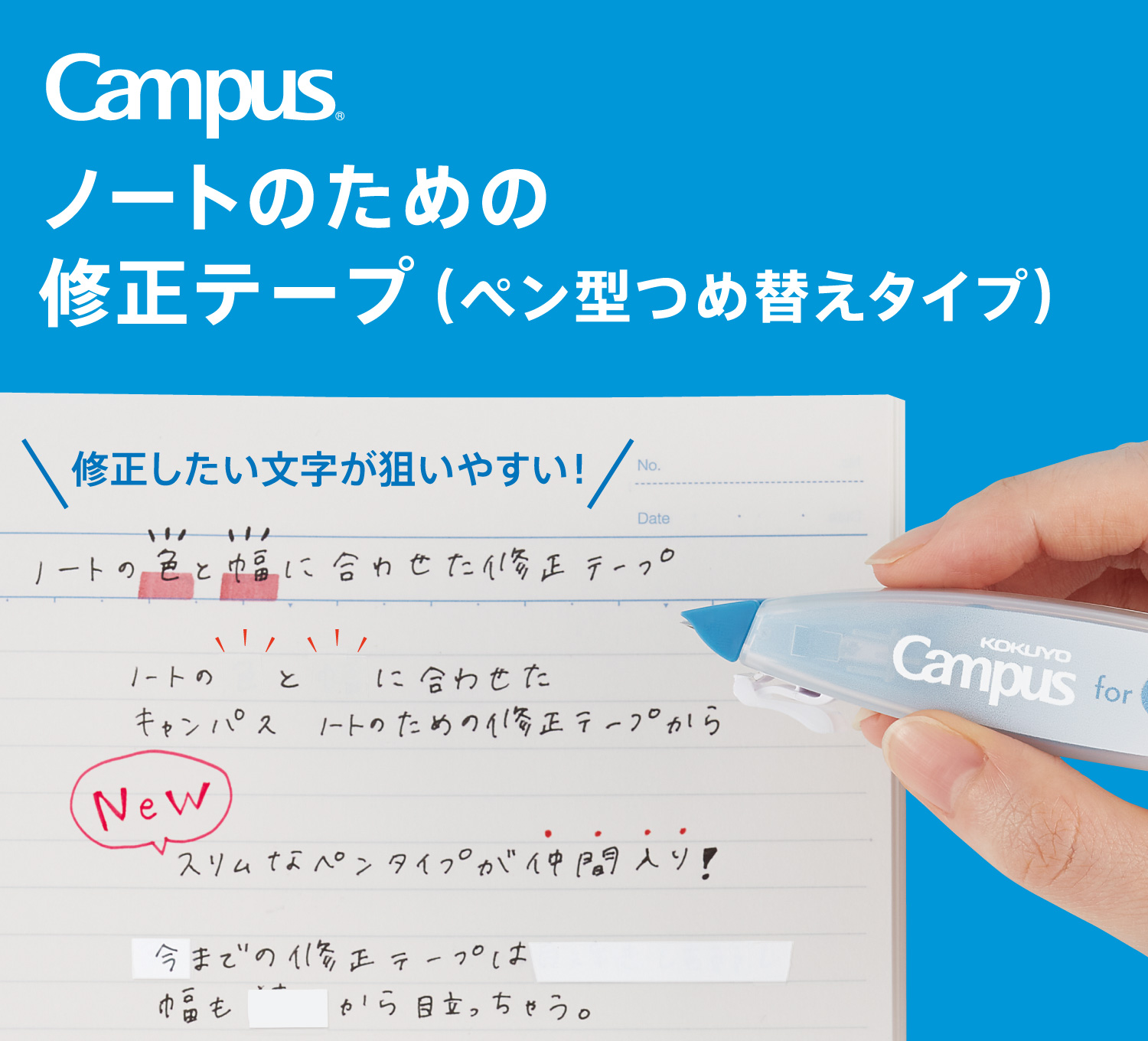 Campus ノートのための修正テープ