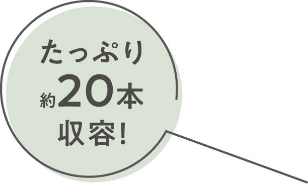 画像：吹出し / たっぷり約20本収容！