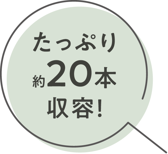 画像：吹出し / たっぷり約20本収容！