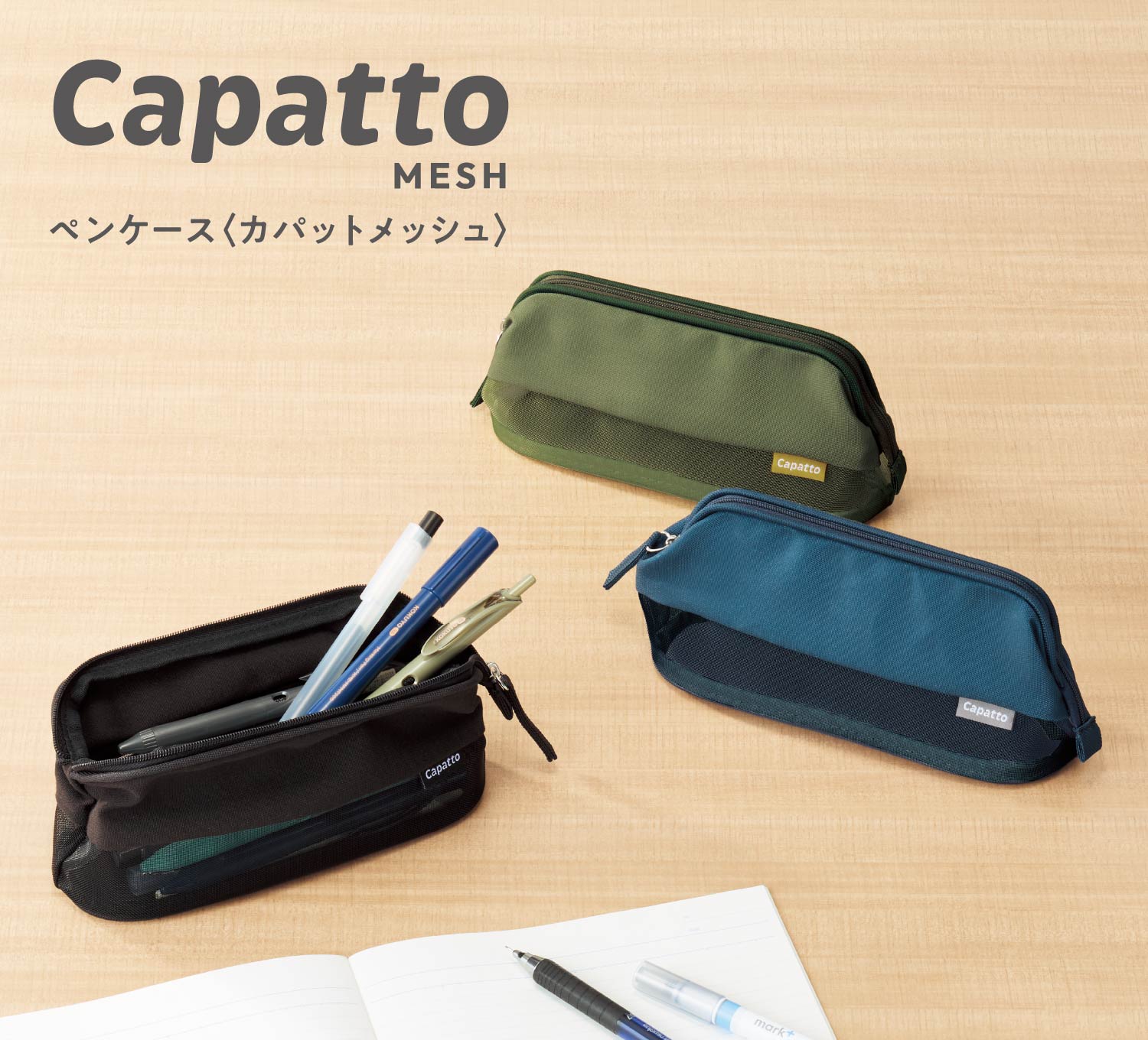 ペンケース〈カパットメッシュ〉
