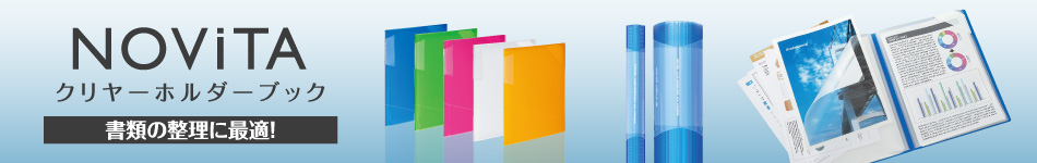 クリヤーホルダーブック〈ノビータ〉