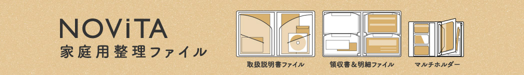 NOViTA 家庭用整理ファイル