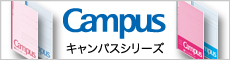 Campusシリーズ