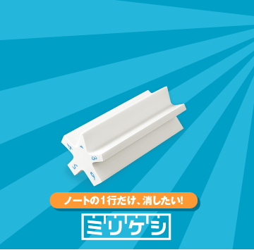 ミリケシなら“1行消し”ができる!