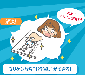 ミリケシなら“1行消し”ができる!