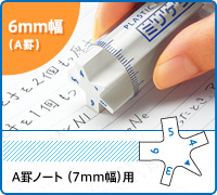 6mm幅: A罫ノート(7mm幅)用