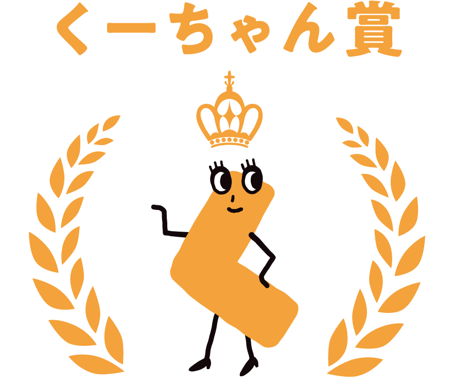 くーちゃん賞