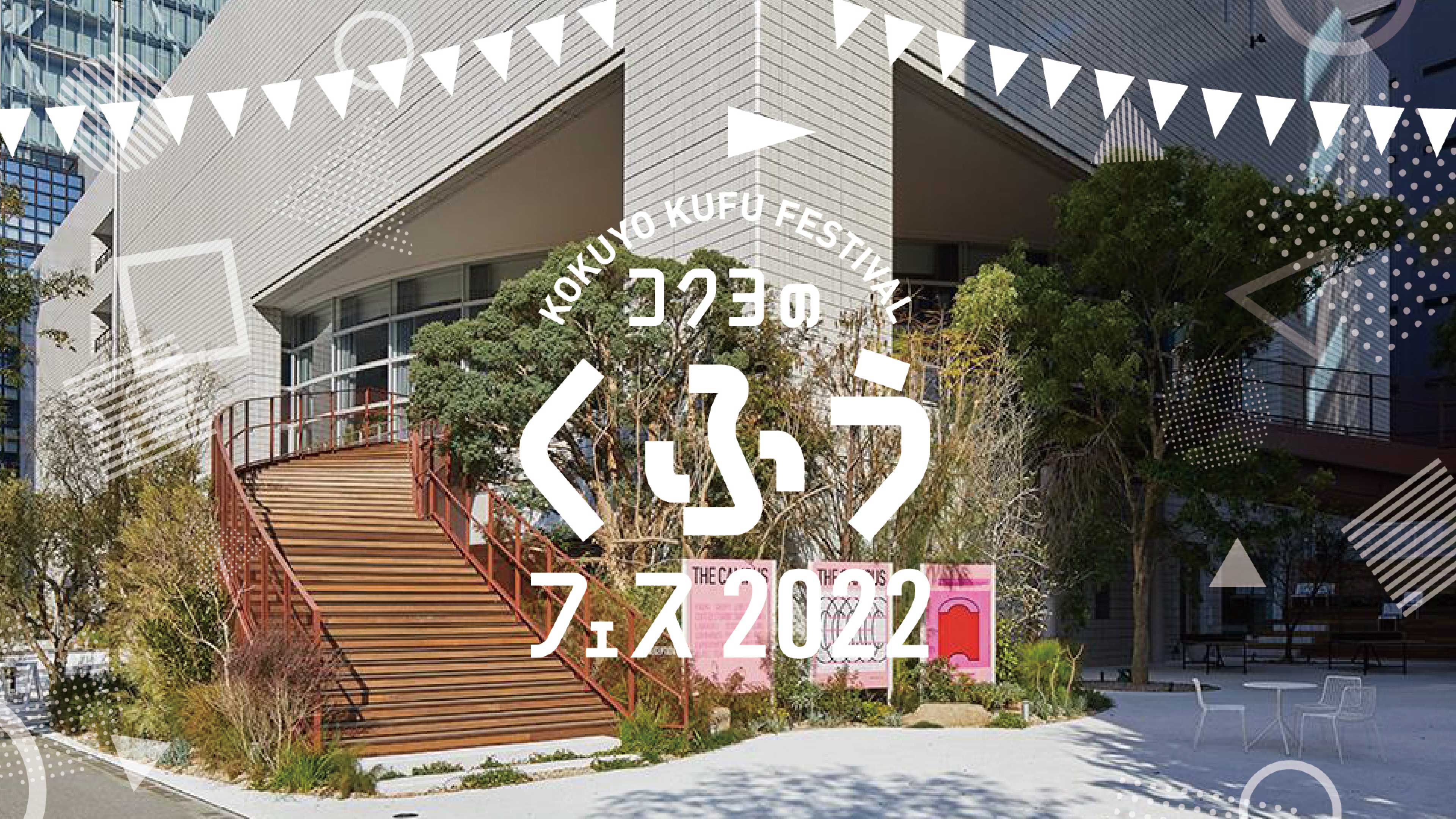 コクヨのくふう フェス 2022